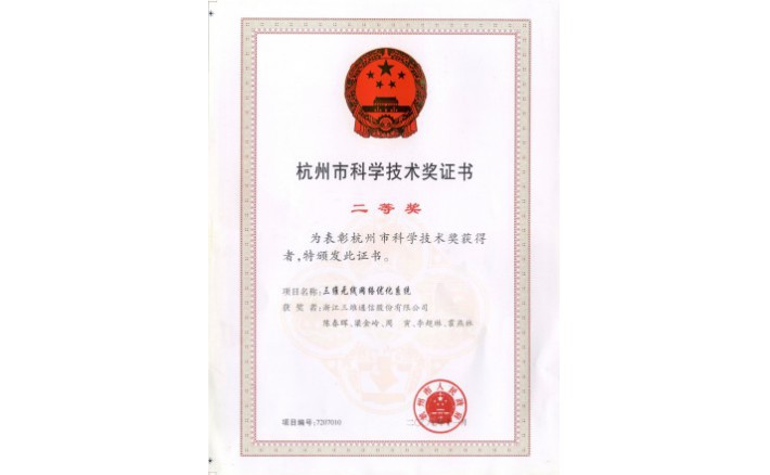 科学技术奖（jxf吉祥坊无线网络优化系统）